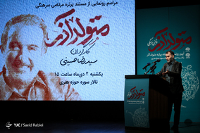 مراسم رونمایی از مستند متولد آذر