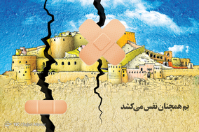 به مناسبت سالگرد زلزله بم