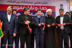 شانزدهمین نمایشگاه بین‌المللی حمل و نقل عمومی و خدمات شهری