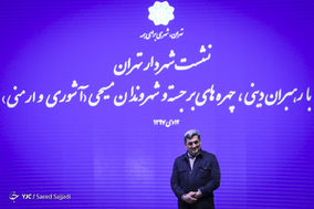 نشست شهردار تهران با رهبران و شهروندان مسیحی