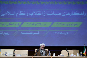 یازدهمین اجلاسیه جامعه مدرسین حوزه علمیه قم