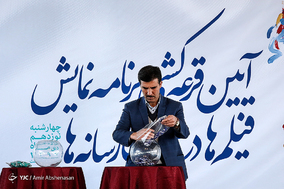 قرعه‌کشی جدول سینمای رسانه‌ها در سی و هفتمین جشنواره فیلم فجر