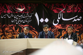 نشست خبری جشن صد سالگی هنرستان موسیقی تهران