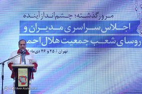 اجلاس مدیران و روسای شعب جمعیت هلال‌احمر سراسر کشور