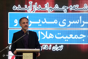 اجلاس مدیران و روسای شعب جمعیت هلال‌احمر سراسر کشور