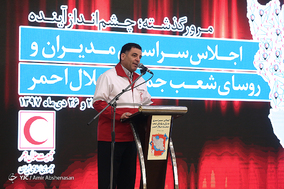 اجلاس مدیران و روسای شعب جمعیت هلال‌احمر سراسر کشور