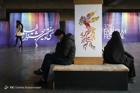 آخرین روز سی‌وهفتمین جشنواره فیلم فجر - ۱