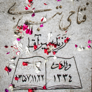 در بهار آزادی جای شهدا خالیست...