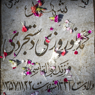 در بهار آزادی جای شهدا خالیست...