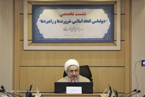 نشست دیپلماسی اتحاد اسلامی، ضرورت‌ها و راهبرد‌ها