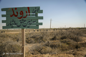 ایرانِ ما؛ اروند سرزمین عشق و ایثار