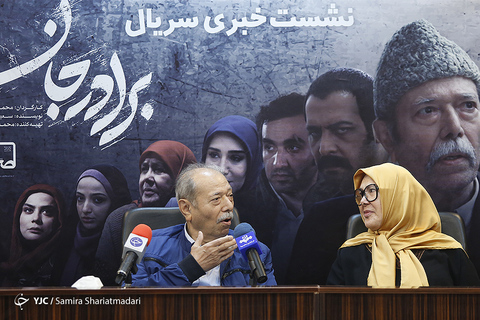 علی نصیریان و آفرین عبیسی بازیگران سریال برادرجان در نشست خبری