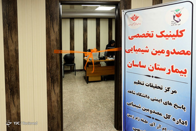 افتتاح کلینیک جانبازان شیمیایی