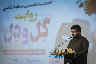 قرائت بیانیه هیأت داوران توسط سیدشهاب‌الدین واجدی در آئین اختتامیه جشنواره عکس روایت گل و دل
