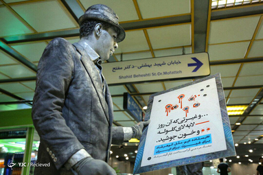 برنامه نمایش میدانی با موضوع عفاف و حجاب در مترو