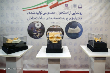 رونمایی از استخوان مصنوعی ساخته شده با پرینتر ۳‌بعدی