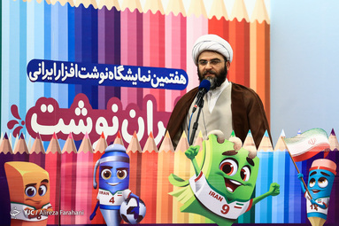افتتاح هفتمین نمایشگاه نوشت افزار ایرانی