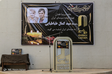 تشییع پیکر مرحوم سیدکمال طباطبایی در خانه سینما