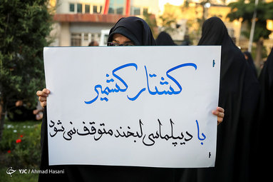 تجمع جمعی از دانشجویان و طلاب انقلابی مشهد در اعتراض کشتار مسلمانان کشمیر