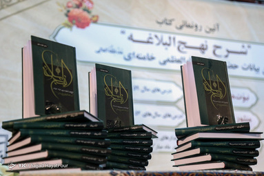 آیین رونمایی از سه جلد کتاب شرح نهج‌البلاغه اثر رهبر معظّم انقلاب