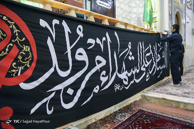 آیین سیاهپوش کردن حرم حضرت معصومه(س)