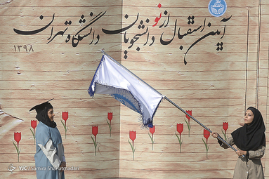 مراسم استقبال از نو دانشجویان دانشگاه تهران