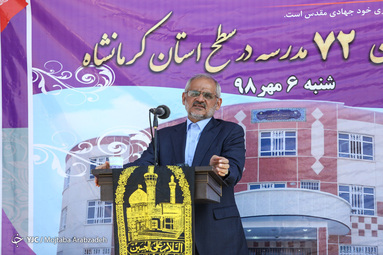 مراسم افتتاح متمرکز ۷۲ مدرسه استان کرمانشاه