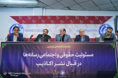 نشست تخصصی «بررسی مسئولیت حقوقی و اجتماعی رسانه‌ها در قبال نشر اکاذیب»