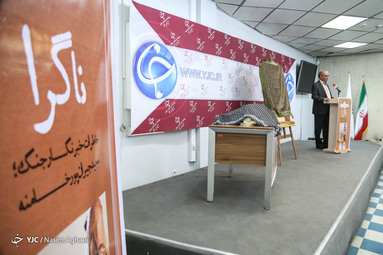 مراسم رونمایی از کتاب «ناگرا»