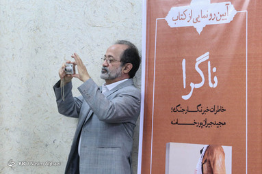 مراسم رونمایی از کتاب «ناگرا»