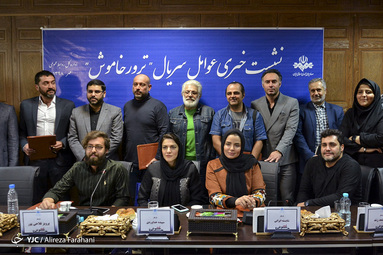 نشست خبری سریال ترور خاموش
