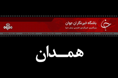مراسم یوم‌الله ۱۳ آبان در همدان