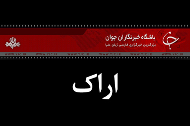 مراسم یوم‌الله ۱۳ آبان در اراک