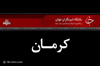 مراسم یوم‌الله ۱۳ آبان در کرمان