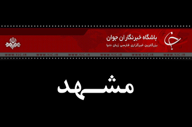 مراسم یوم‌الله ۱۳ آبان در مشهد