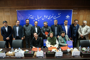 نشست خبری سریال پناه آخر