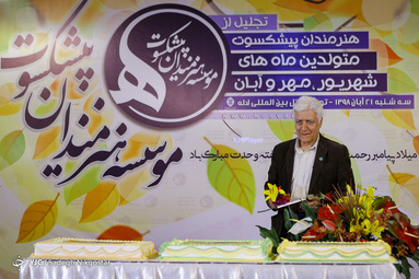 جشن تولد هنرمندان پیشکسوت متولد شهریور، مهر و آبان ماه