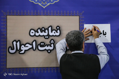 آخرین روز ثبت نام داوطلبان انتخابات مجلس در فرمانداری تهران‎