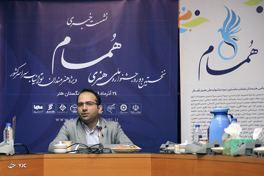 نشست خبری اولین جشنواره هنری «همام»