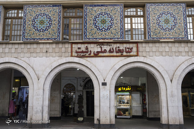 از سال 1394 روز 12 دی ماه به عنوان روز رشت به ثبت رسیده است. این شهر در زمان صفویه به عنوان مرکز استان گیلان انتخاب گردید.