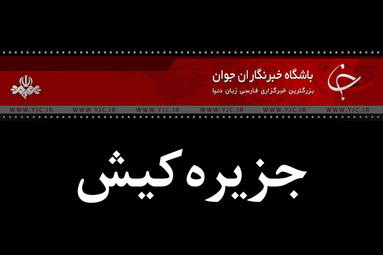 راهپیمایی مردم کیش در پی شهادت سردار سپهبد حاج قاسم سلیمانی