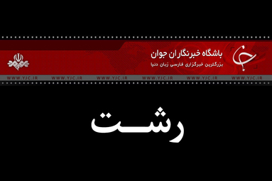 حال و هوای شهر رشت در سوگ و ماتم شهید حاج قاسم سلیمانی