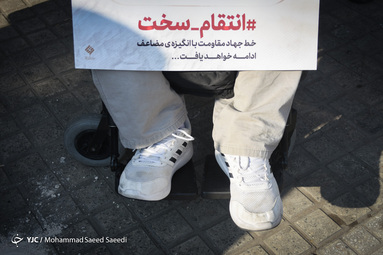 تجمع جانبازان و ایثارگران مقابل سفارت سوییس