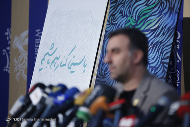 نشست خبری سی و هشتمین جشنواره فیلم فجر