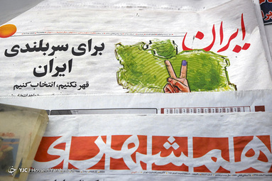 روزنامه‌ها در تسخیر تیتر‌های انتخاباتی
