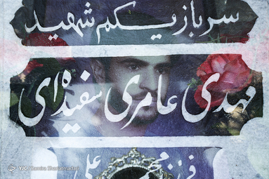قهرمانانی که شهید شدند