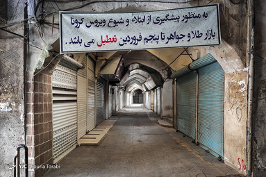 تعطیلی بازار قزوین در پی شیوع ویروس کرونا