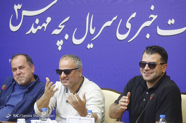 نشست خبری بچه مهندس ۳  با حضور علی غفاری کارگردان، حسن وارسته نویسنده و بازیگرانی همچون روزبه حصاری، سعید کریمی، کاوه سماک باشی، شیوا خسرومهر، مهشید جوادی و محمود خسرومنش