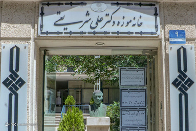 خانه دکتر علی شریعتی در خیابان نادر تهران که مدتی محل زندگی وی بوده، در اسفندماه سال ۱۳۸۵ تحت عنوان خانه موزه دکتر شریعتی افتتاح شده است