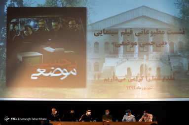 نشست مطبوعاتی فیلم سینمایی «بی حسی موضعی»